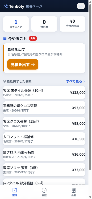 工事業者ページ（スマホ）
